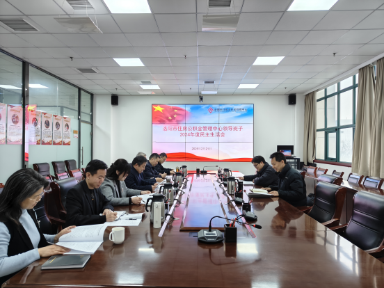 市公积金中心召开2024年度民主生活会 市公积金中心召开2024年度民主生活会