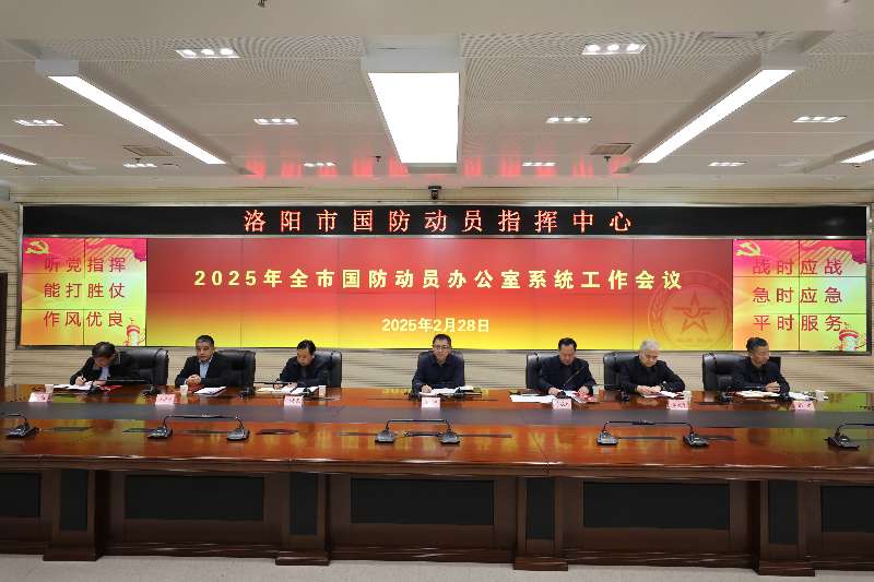 洛阳市召开2025年度国防动员办公室系统 工作会议