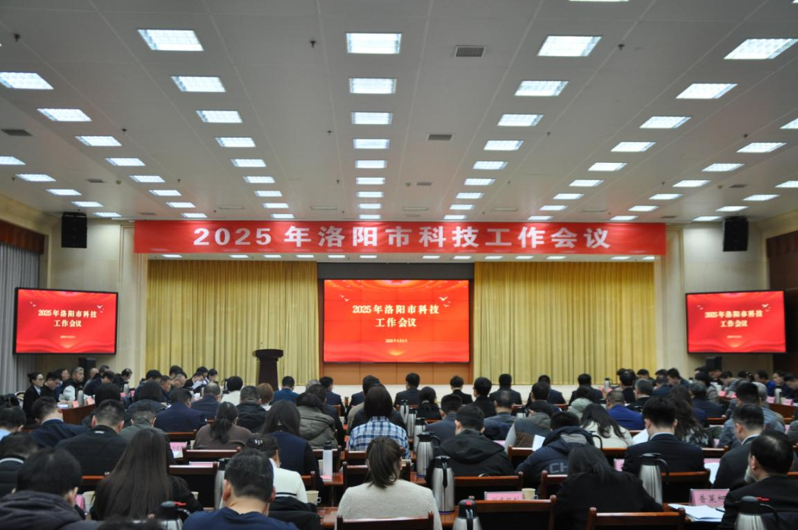 2025年洛阳市科技工作会议召开
