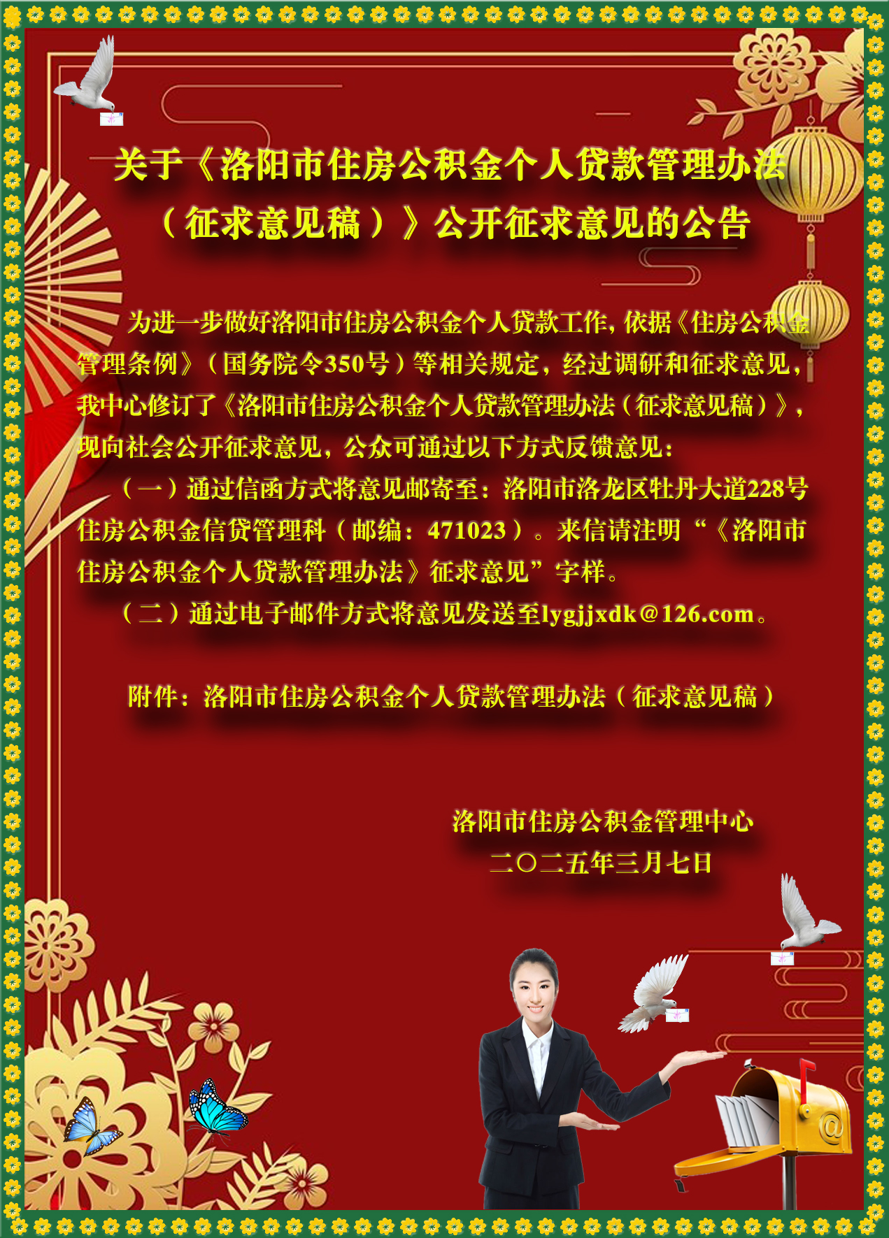 关于《洛阳市住房公积金个人贷款 管理办法（征求意见稿）》公开征求意见的公告