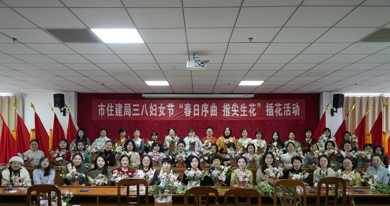 市住建局举办庆祝“三八”国际妇女节 主题插花活动