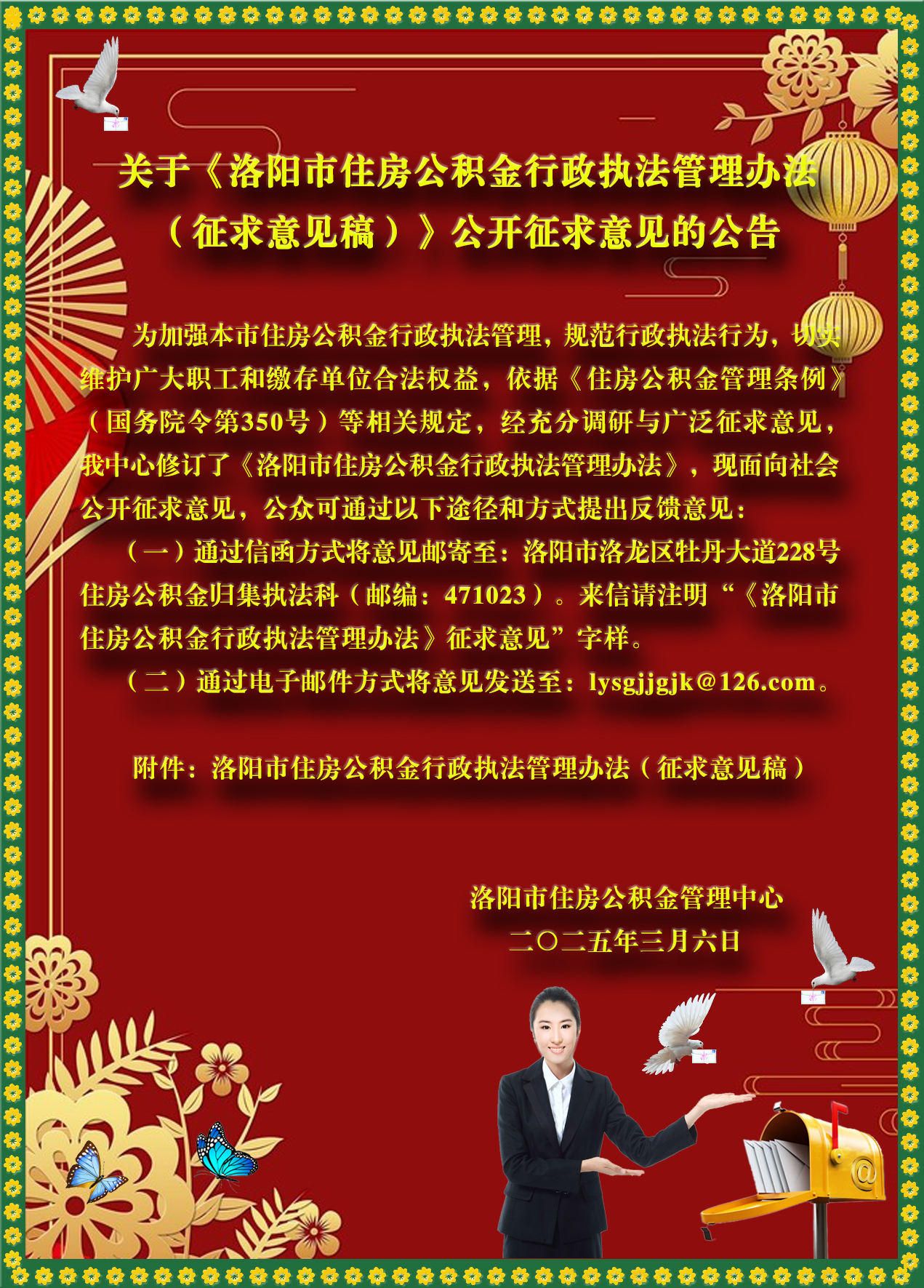关于《洛阳市住房公积金行政执法管理办法（征求意见稿）》公开征求意见的公告