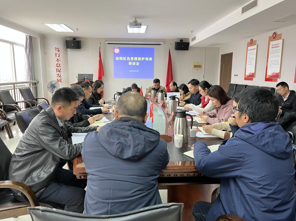 洛阳市人民政府研究室组织召开红色资源保护利用座谈会
