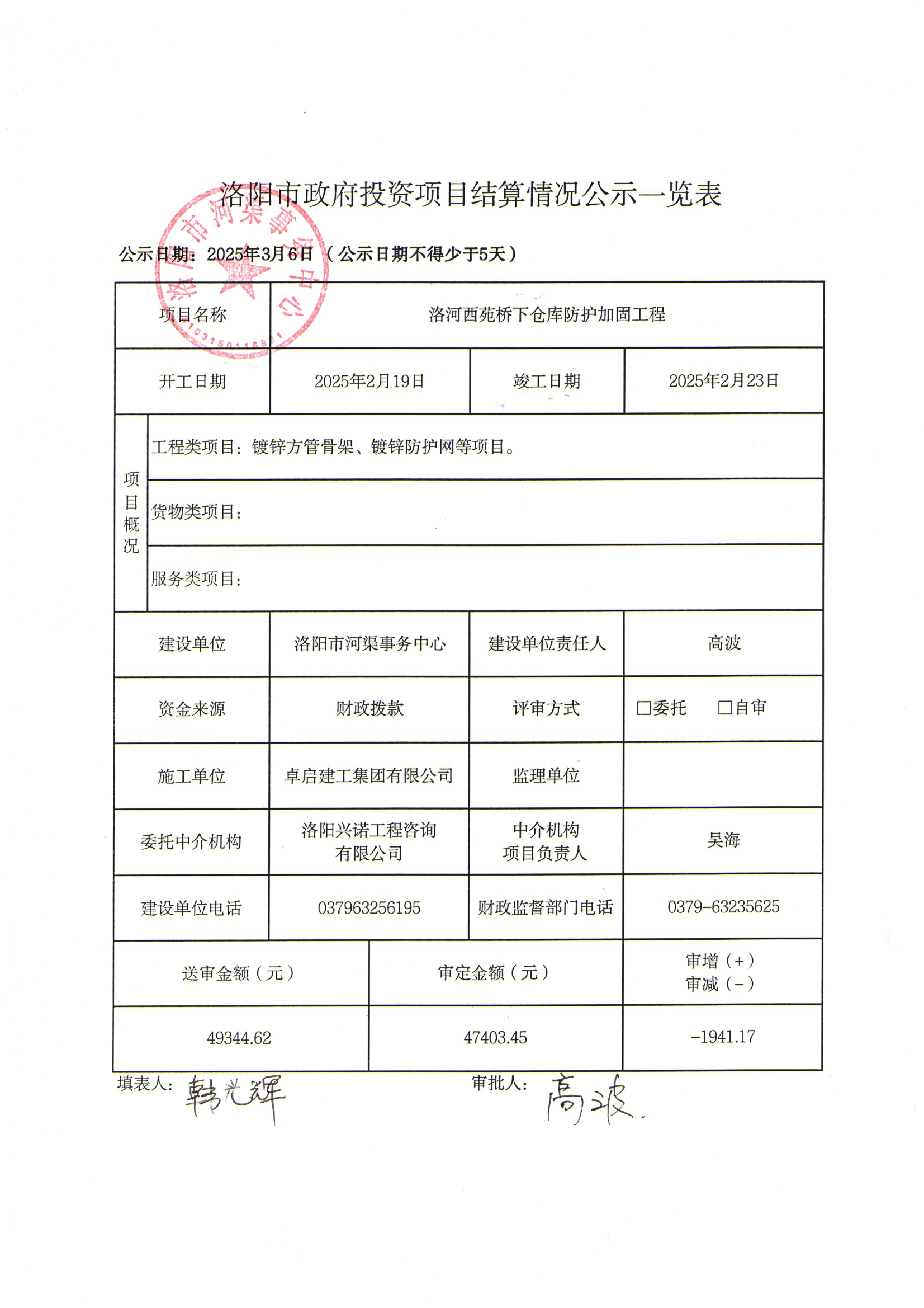 洛河西苑桥下仓库防护加固工程结算公示表