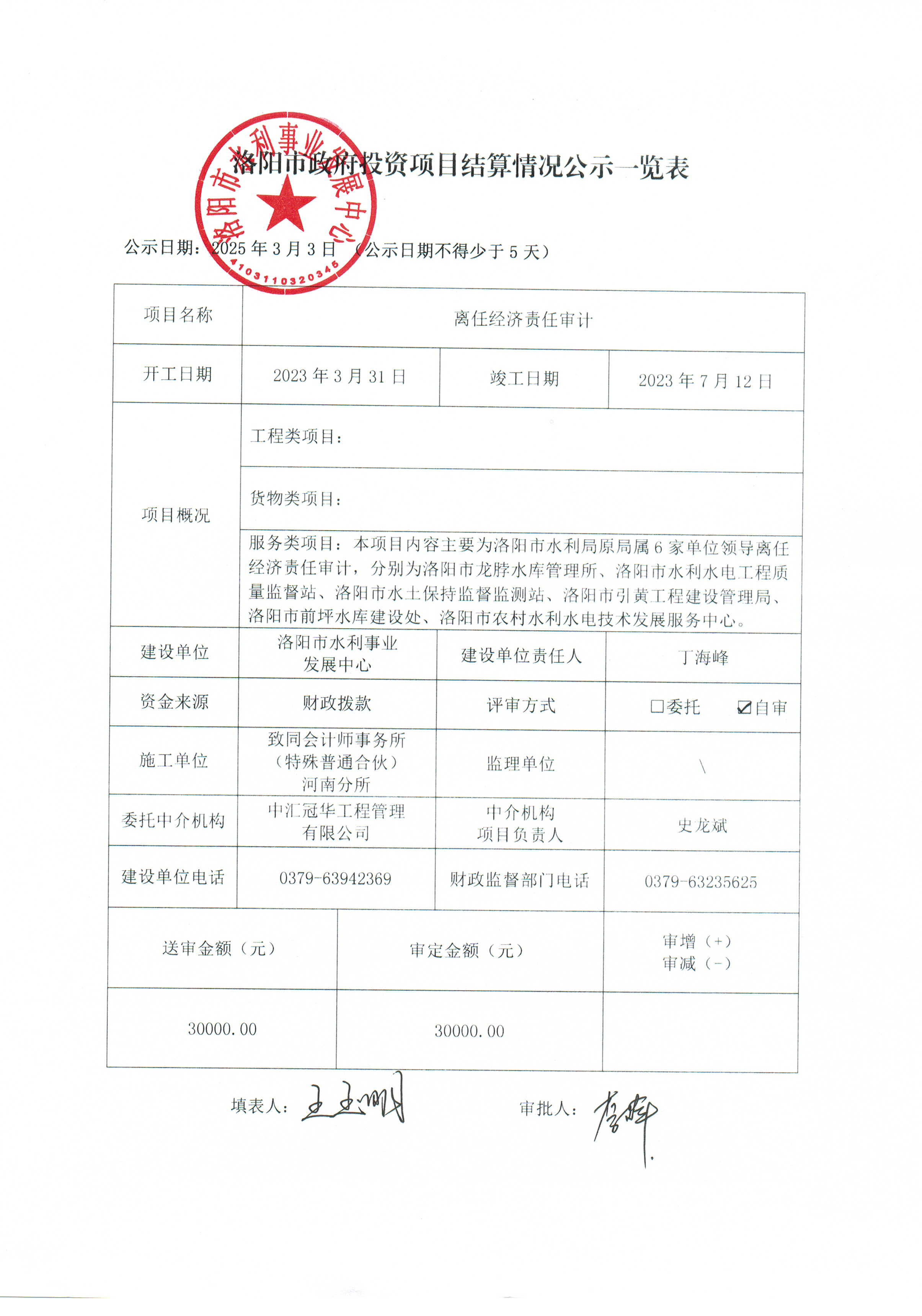 离任经济责任审计结算公示