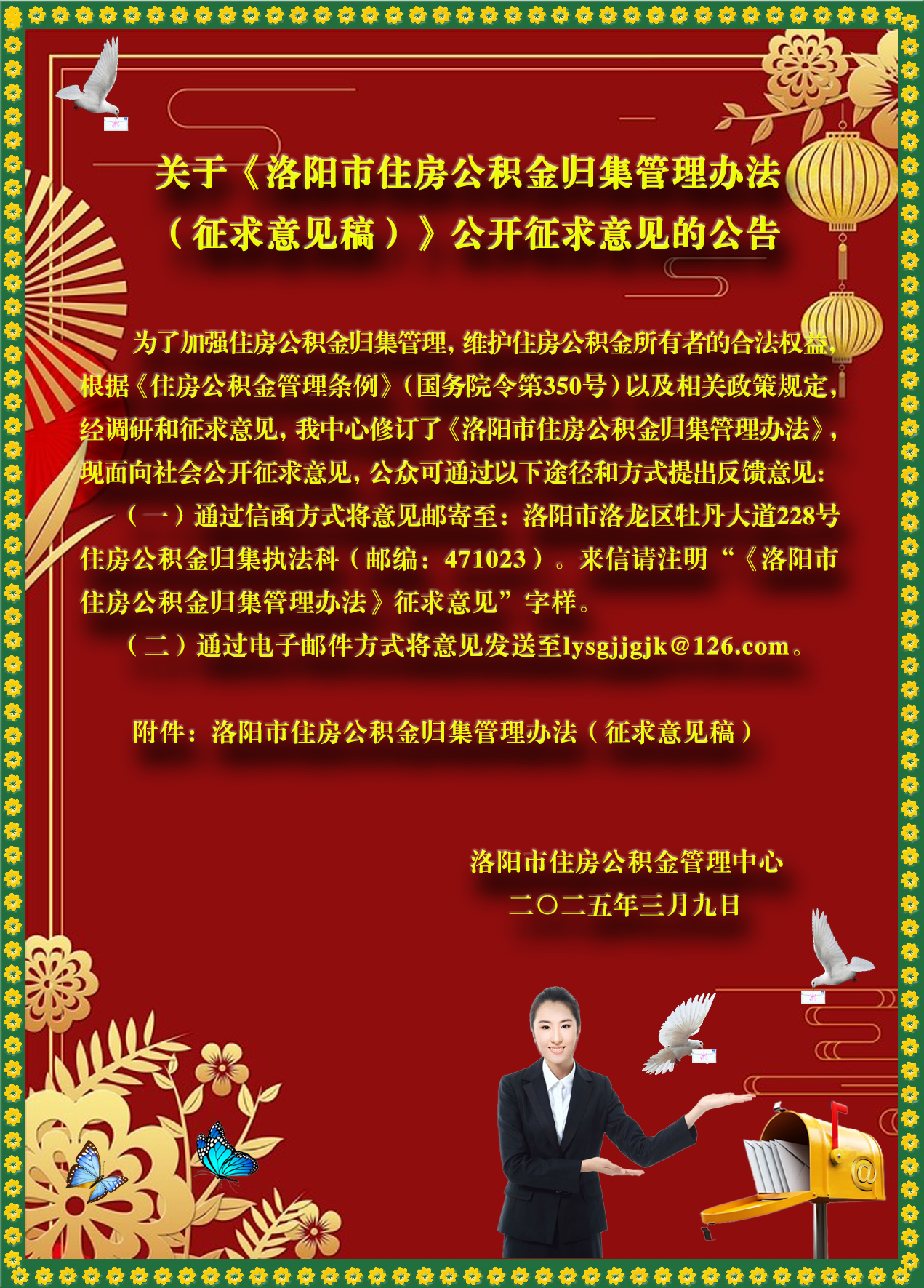 关于《洛阳市住房公积金归集管理办法（征求意见稿）》公开征求意见的公告