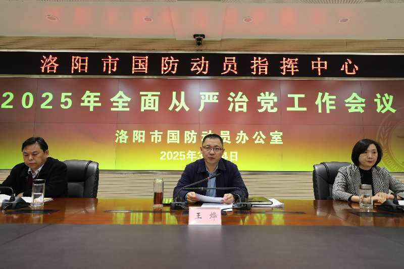 市国动办召开2025年全面从严治党工作会议