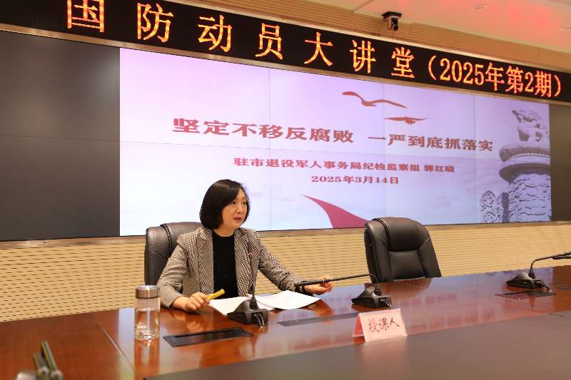 市国动办召开2025年全面从严治党工作会议