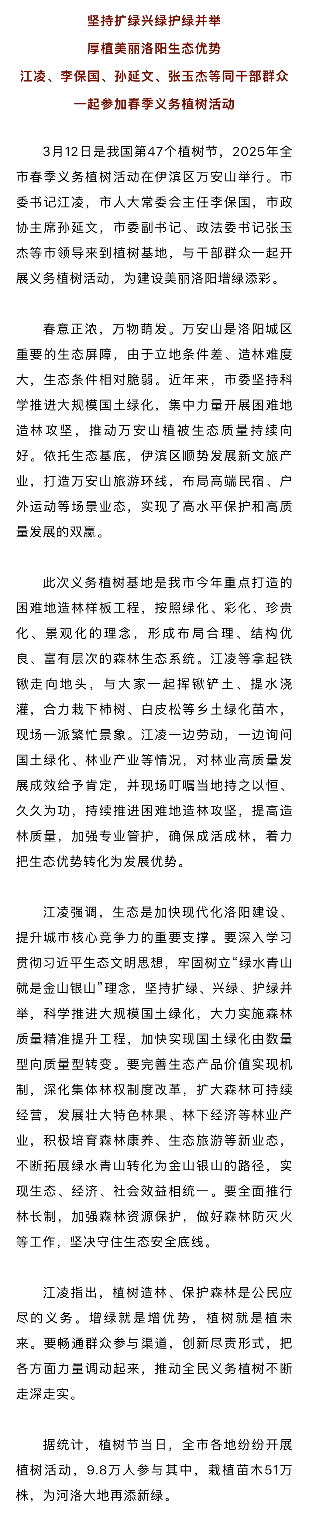 2025年全市春季义务植树活动举行 江凌等参加