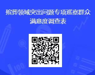 关于开展殡葬服务满意度评价的通知