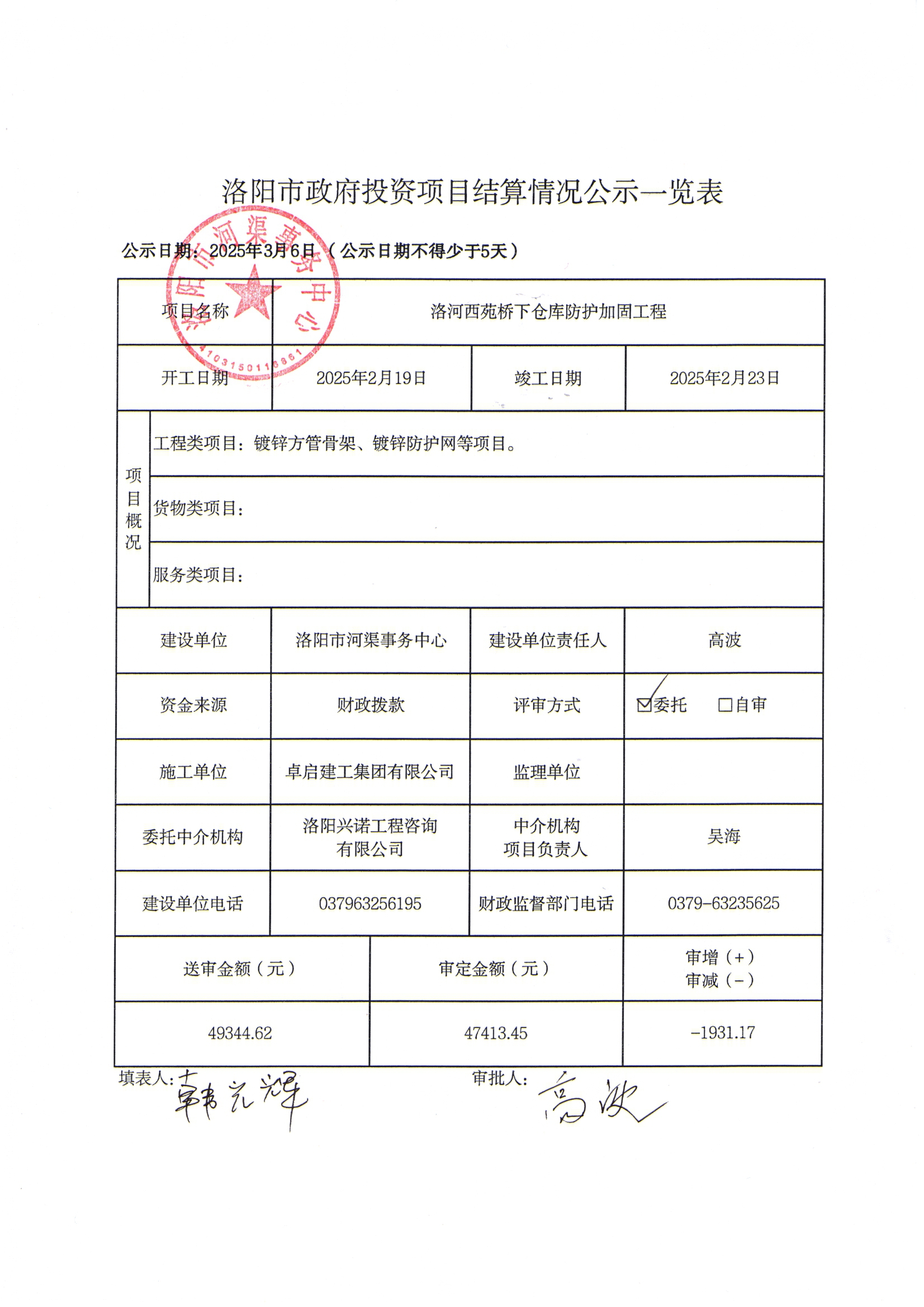 洛河西苑桥下仓库防护加固工程结算公示表