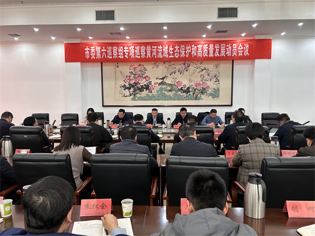 市委第六巡察组专项巡察黄河流域生态保护和高质量发展工作动员会议召开