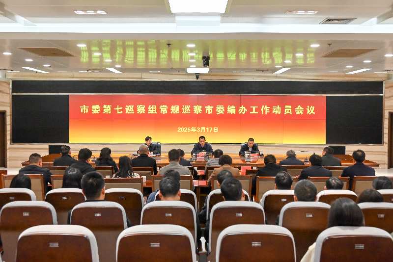 市委第七巡察组巡察市委编办工作 动员会议召开