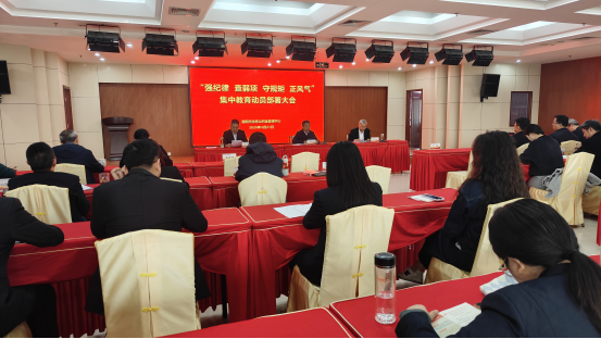 中心召开“强纪律、查弱项、守规矩、正风气”集中教育动员部署大会 中心召开“强纪律、查弱项、守规矩、正风气”集中教育动员部署大会