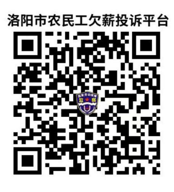 洛阳市劳动保障监察投诉举报电话