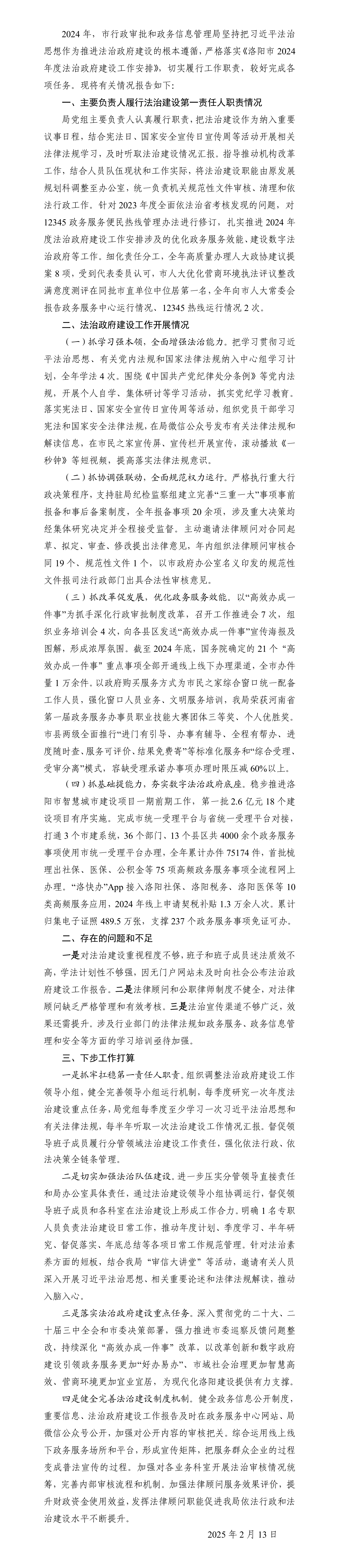 洛阳市行政审批和政务信息管理局关于2024年法治政府建设情况的报告