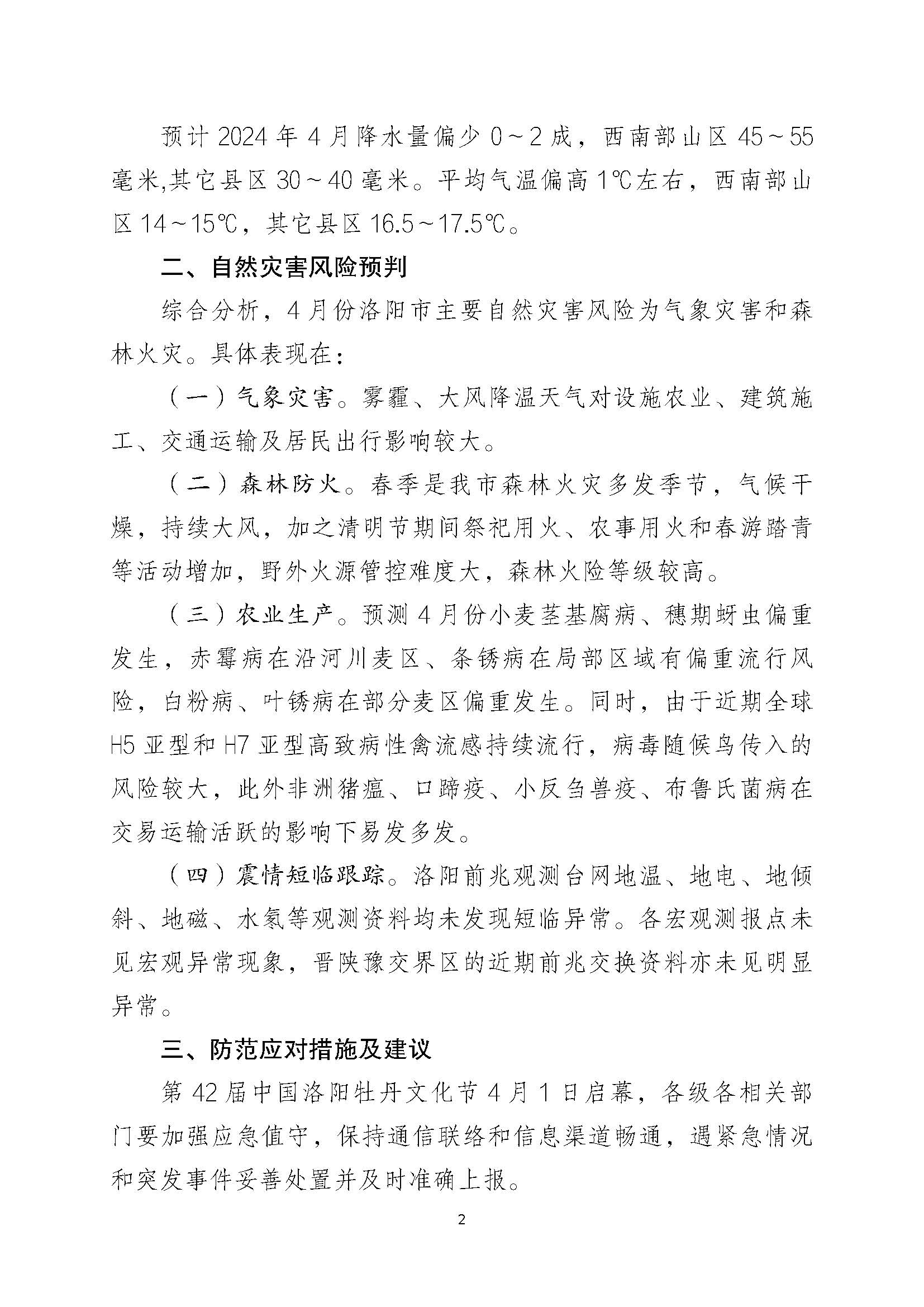 2025年4月份洛阳市自然灾害风险形势分析报告