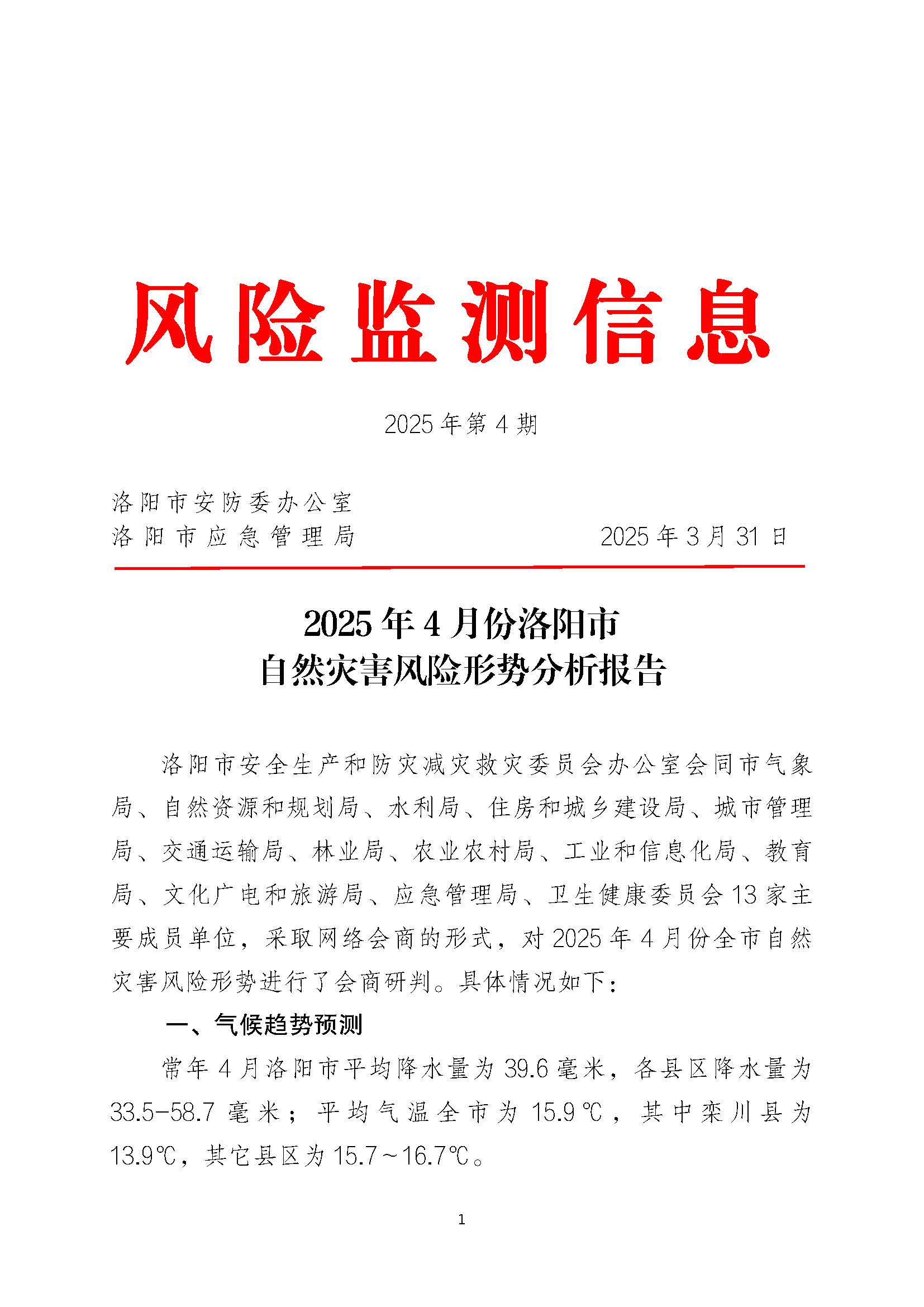 2025年4月份洛阳市自然灾害风险形势分析报告