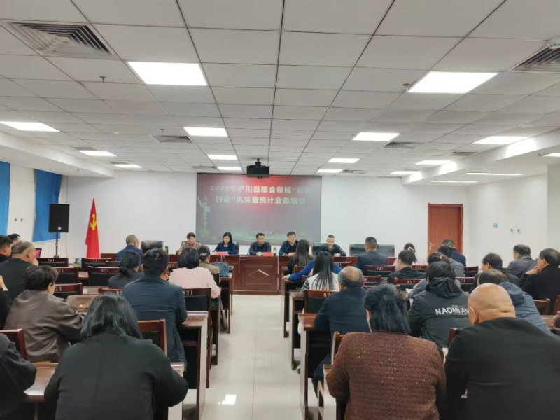 洛阳市粮食和物资储备局举办全系统“砺剑行动”执法培训