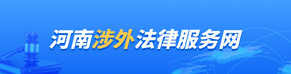 河南涉外法律服务网