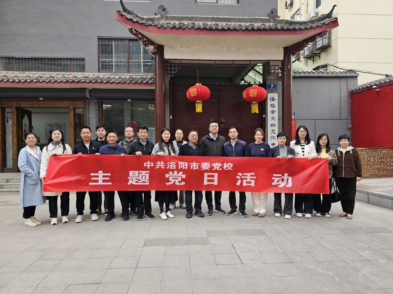 探寻历史脉络,汲取文化力量—— 中共洛阳市委党校到我院调研并开展主题党日活动 探寻历史脉络,汲取文化力量—— 中共洛阳市委党校到我院调研并开展主题党日活动