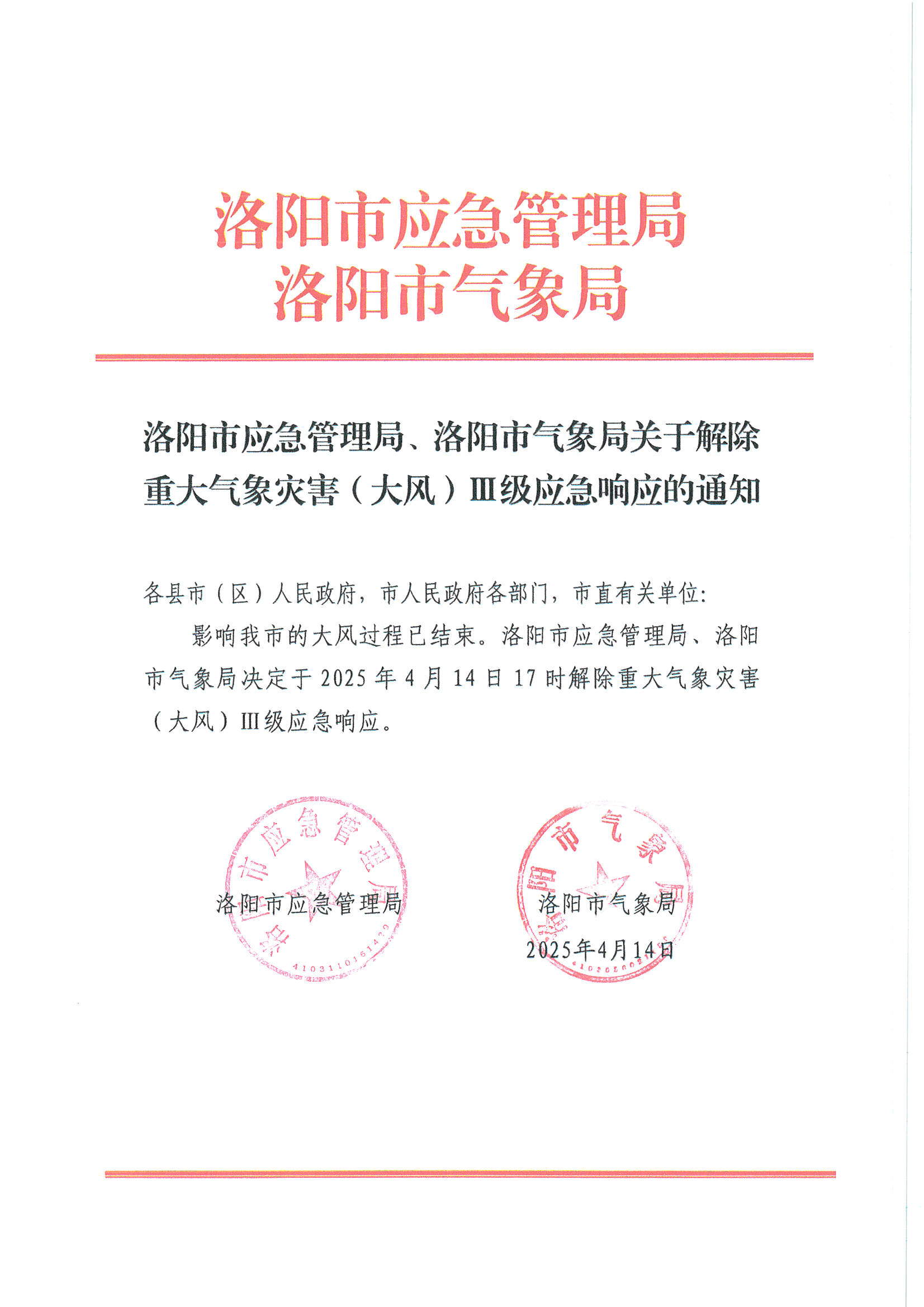 关于解除重大气象灾害（大风）三级应急响应的通知.jpg