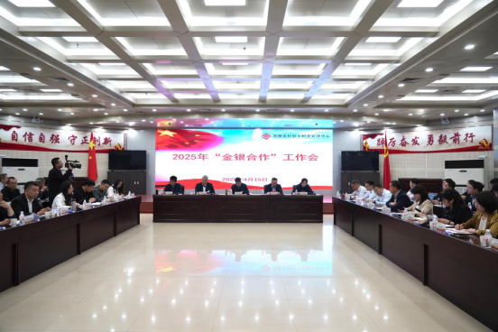 洛阳市住房公积金管理中心 召开2025年“金银合作”工作会 洛阳市住房公积金管理中心 召开2025年“金银合作”工作会