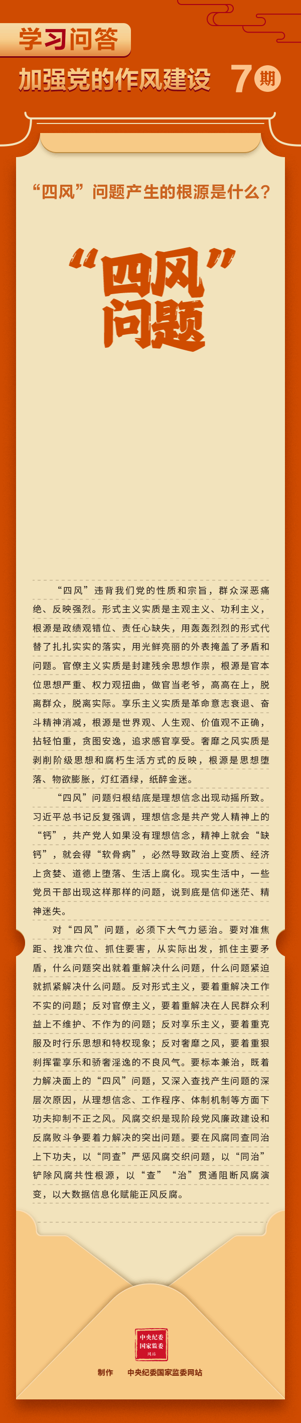 学习问答·加强党的作风建设⑦“四风”问题产生的根源是什么？