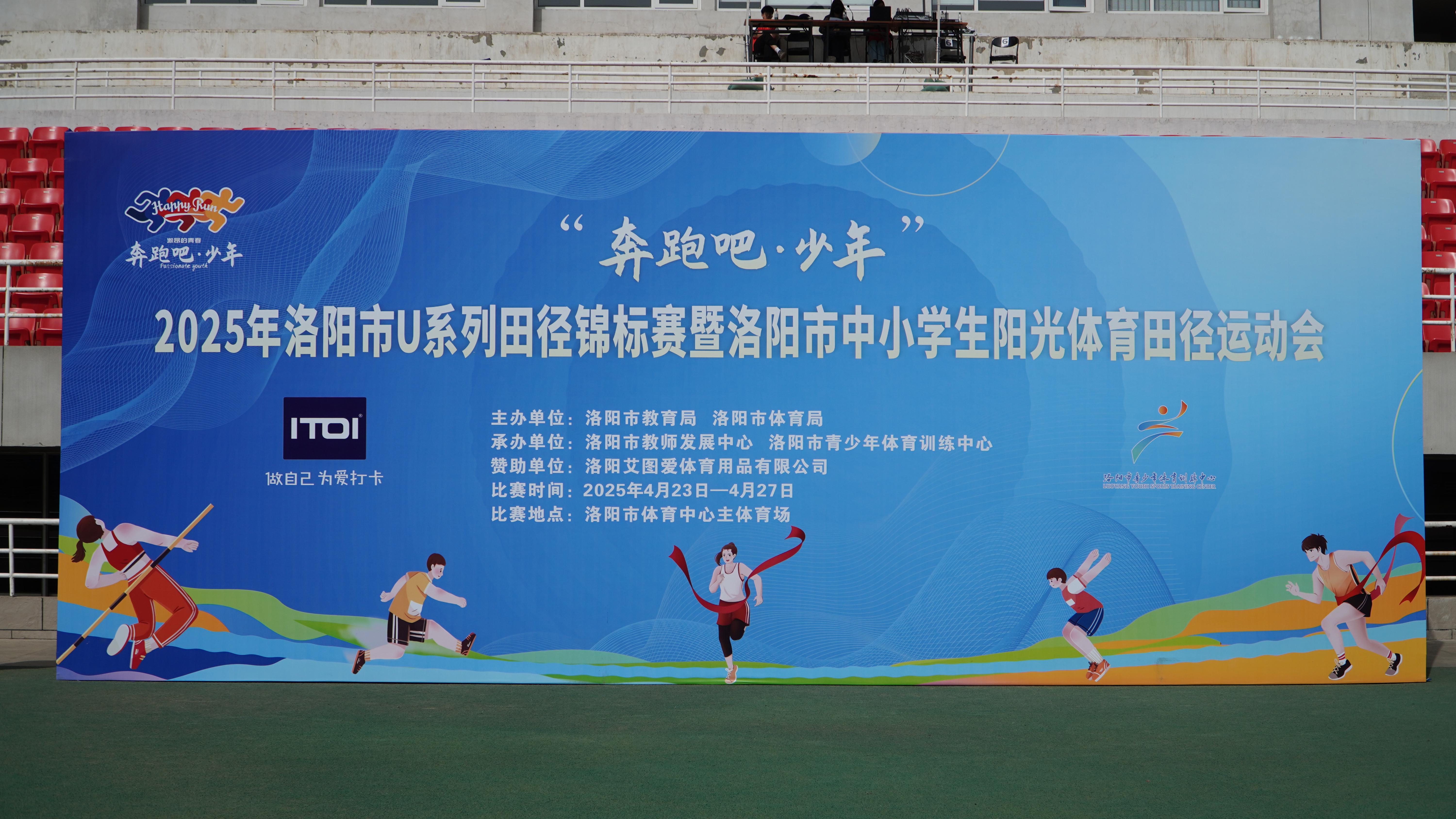 “奔跑吧·少年”2025年洛阳市U系列田径锦标赛进行中