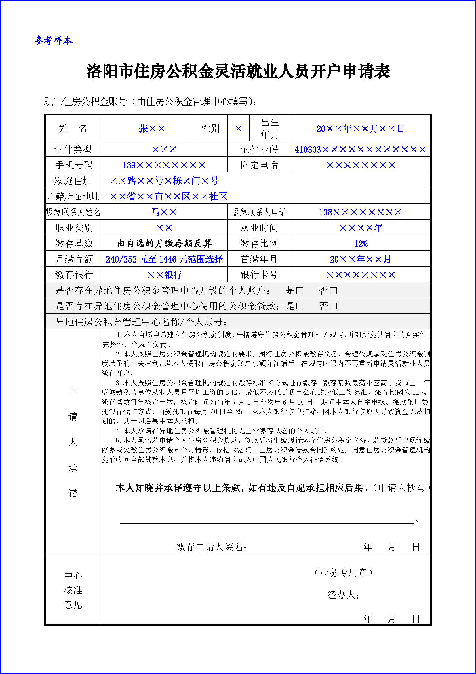《洛阳市住房公积金灵活就业人员开户(停缴、续缴、基数调整)申请表》 《洛阳市住房公积金灵活就业人员开户(停缴、续缴、基数调整)申请表》