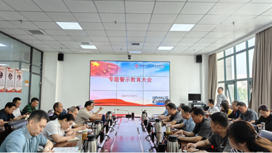 中心召开专题警示教育大会 中心召开专题警示教育大会