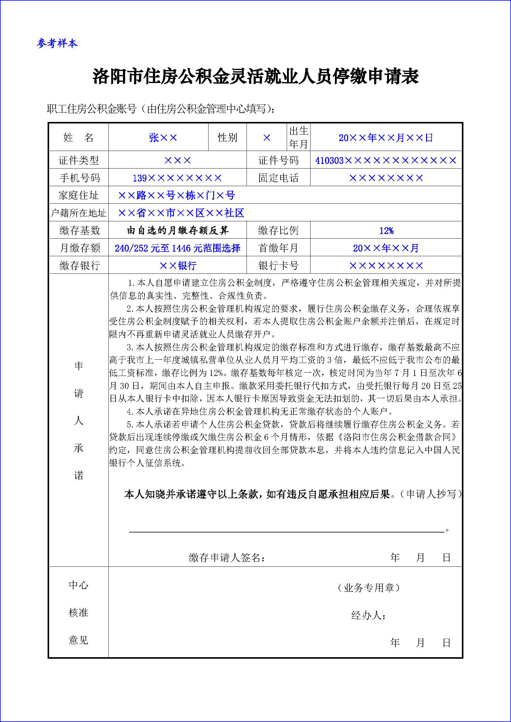 《洛阳市住房公积金灵活就业人员开户(停缴、续缴、基数调整)申请表》 《洛阳市住房公积金灵活就业人员开户(停缴、续缴、基数调整)申请表》