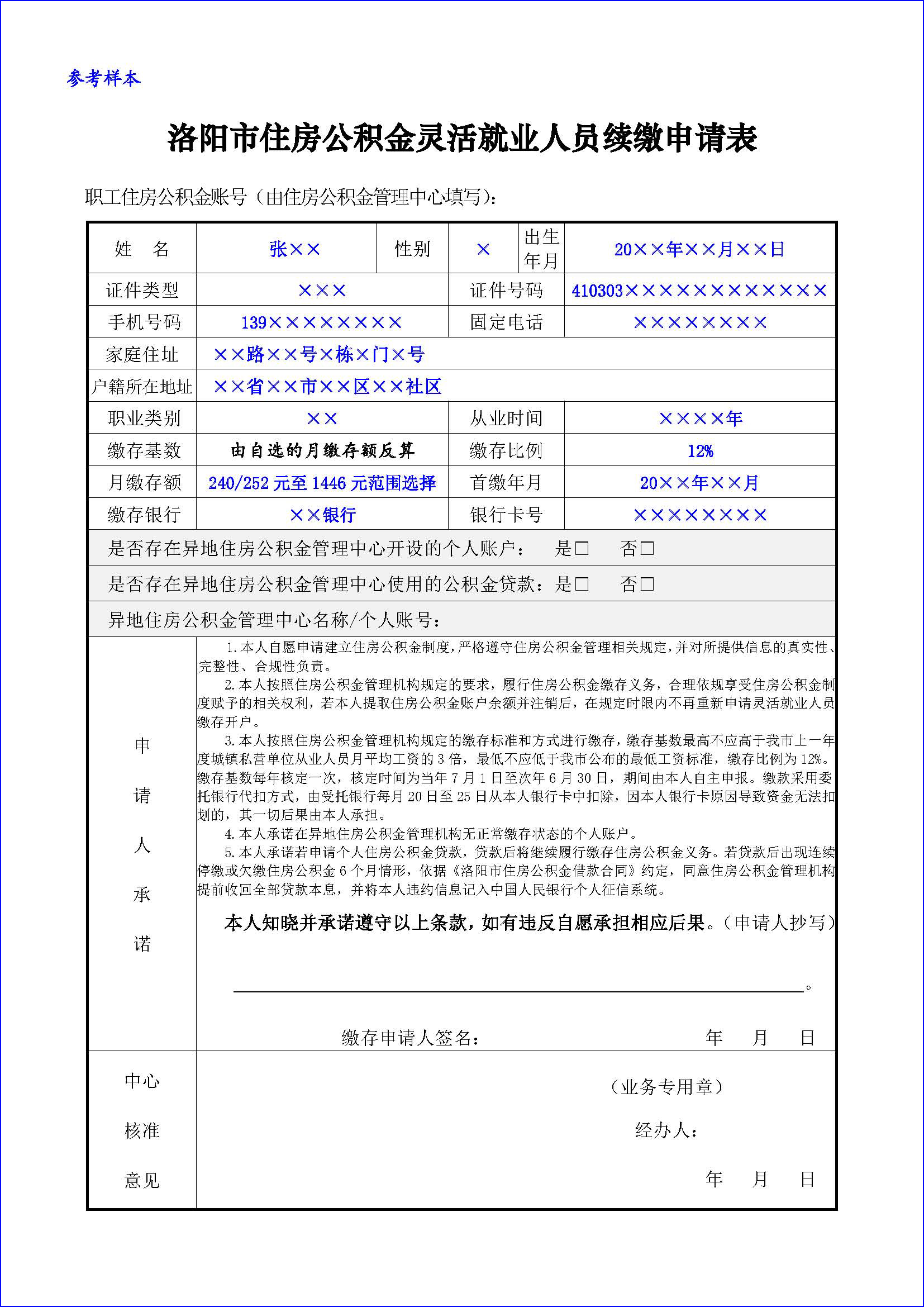 《洛阳市住房公积金灵活就业人员开户(停缴、续缴、基数调整)申请表》 《洛阳市住房公积金灵活就业人员开户(停缴、续缴、基数调整)申请表》