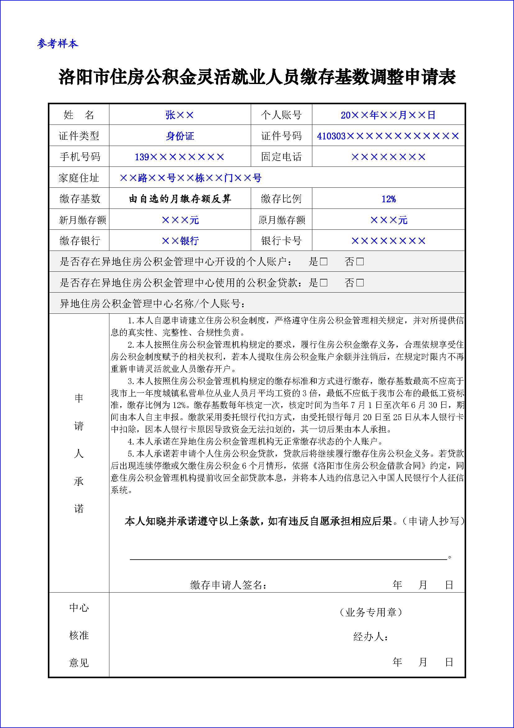 《洛阳市住房公积金灵活就业人员开户(停缴、续缴、基数调整)申请表》 《洛阳市住房公积金灵活就业人员开户(停缴、续缴、基数调整)申请表》