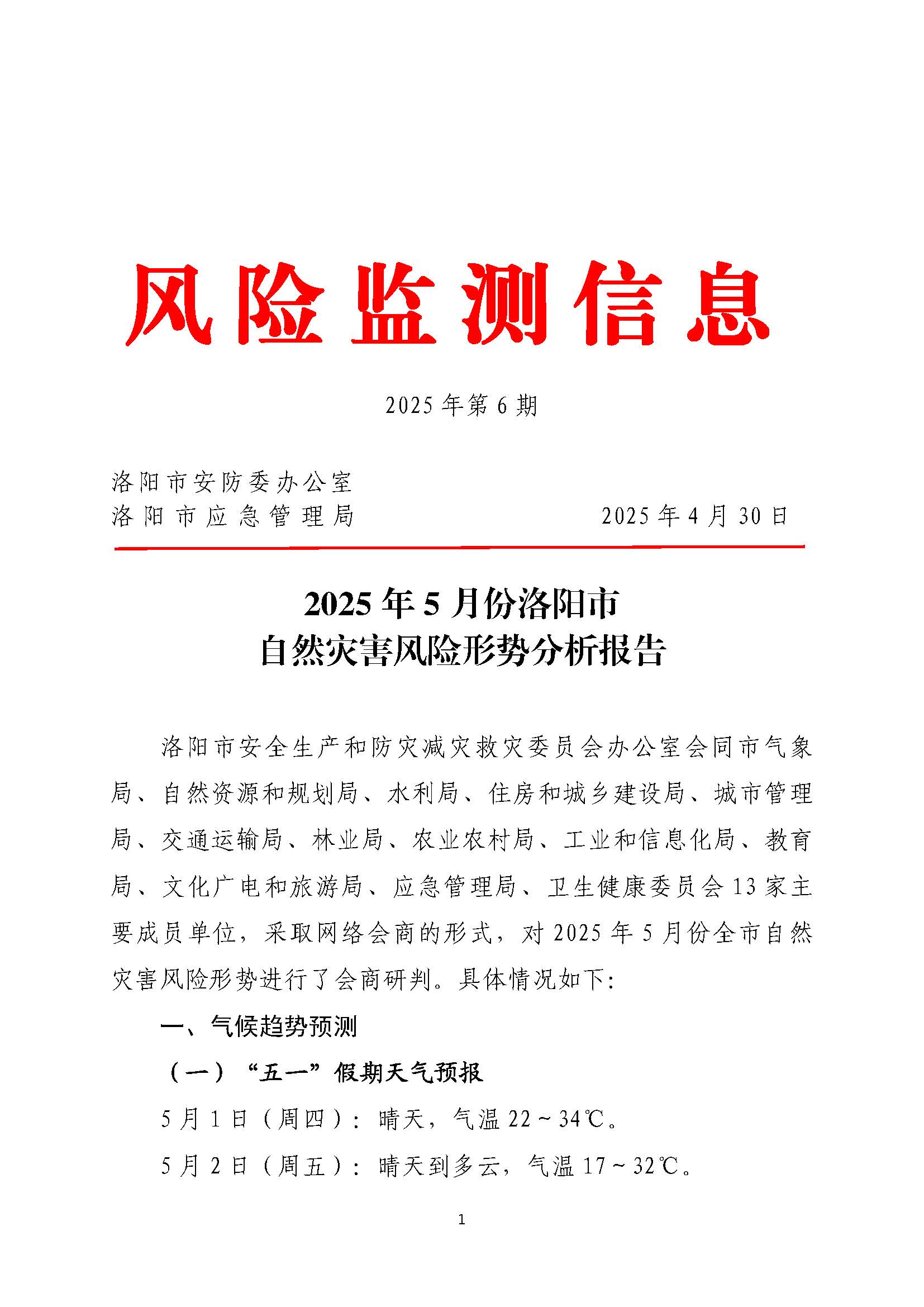 2025年5月份洛阳市 自然灾害风险形势分析报告