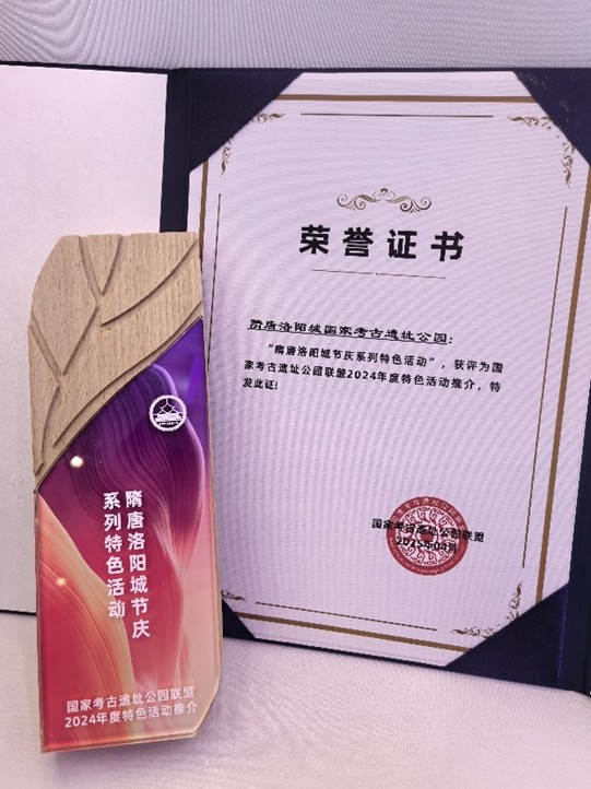 第六届国家考古遗址公园文化艺术周：隋唐洛阳城国家考古遗址公园揽获两项大奖