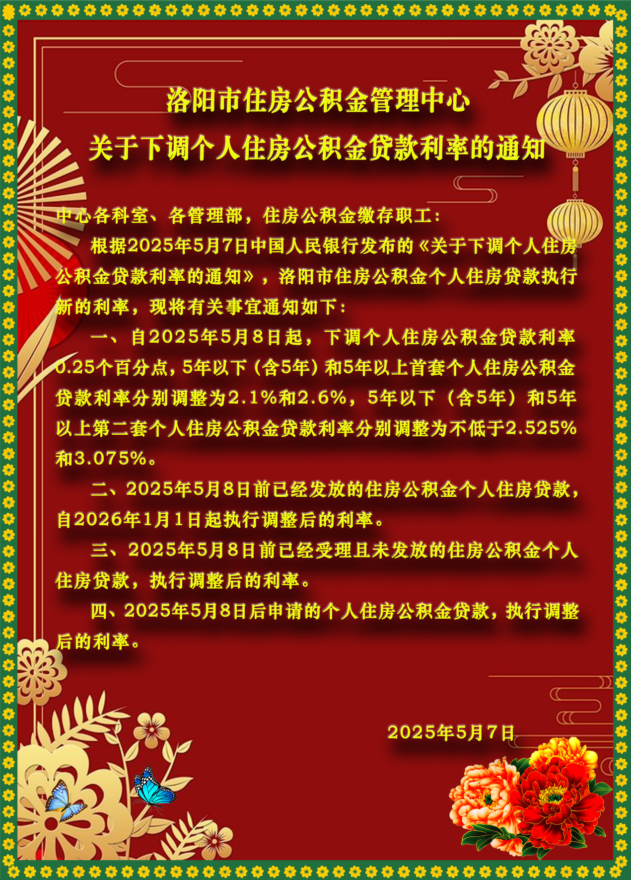 洛阳市住房公积金管理中心关于下调个人住房公积金贷款利率的通知