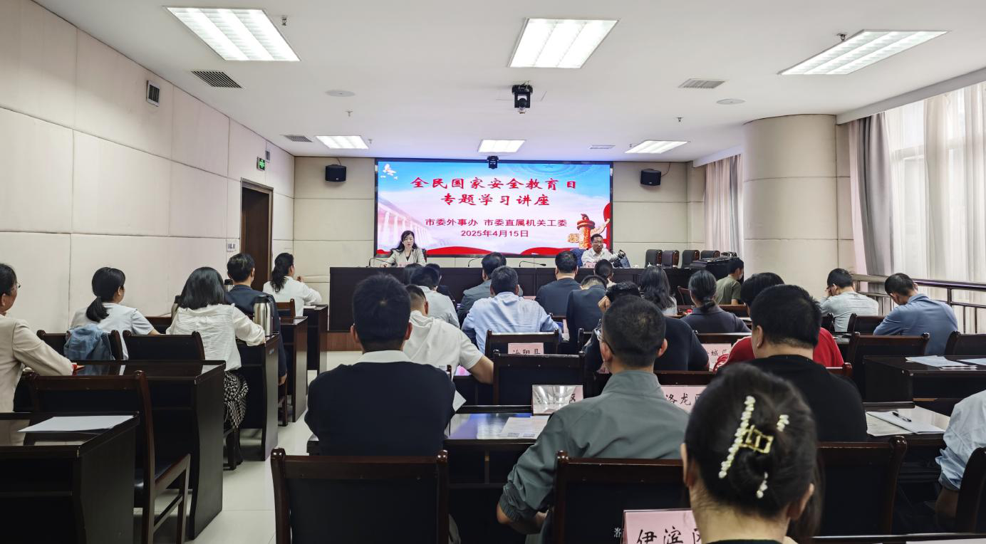 举办全民国家安全教育日专题学习讲座