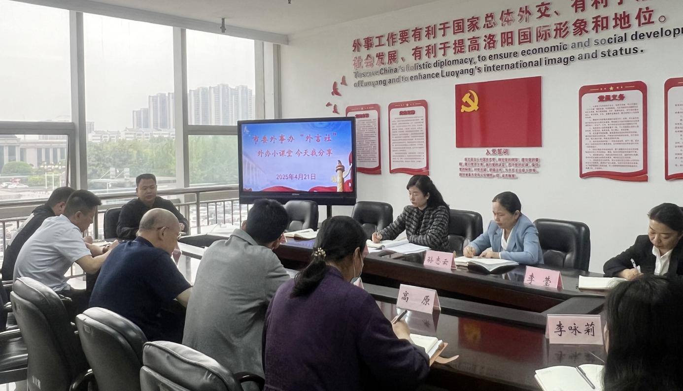 开展“外言社——外办小课堂+今天我分享”第一期