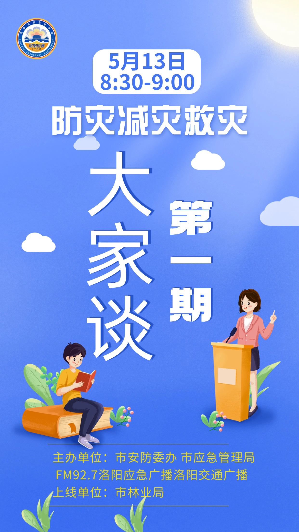 “防灾减灾救灾”大家谈（第一期）5月13日八点半上线