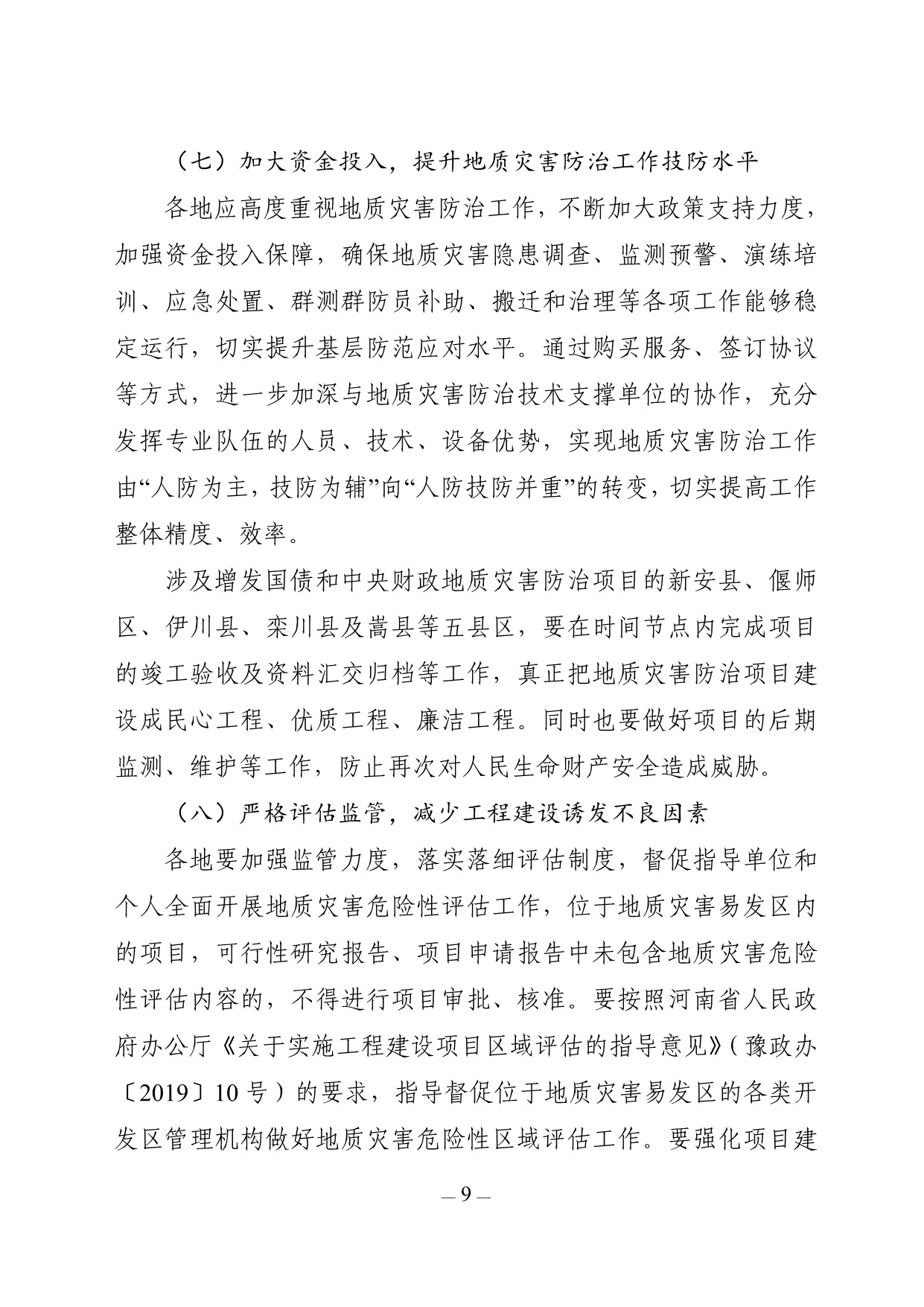 关于印发洛阳市2025年度地质灾害防治方案的通知