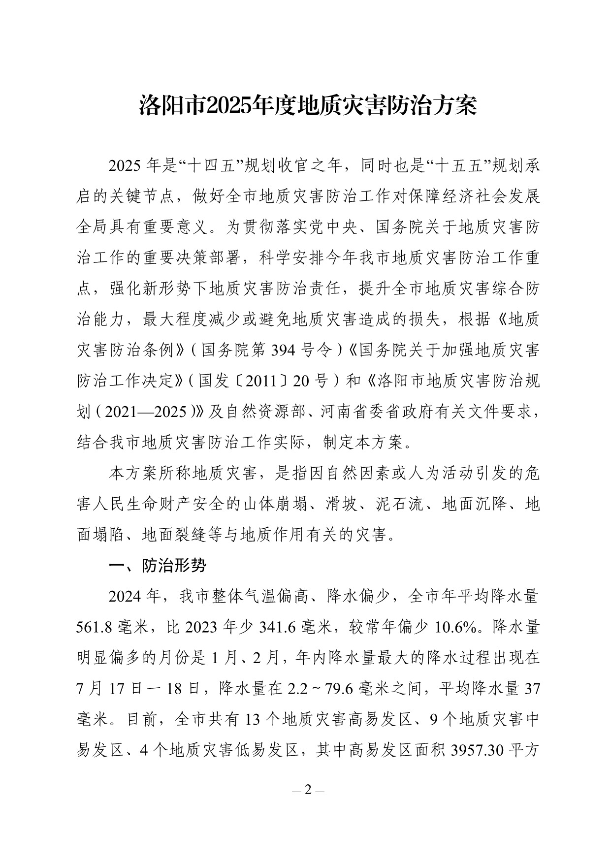 关于印发洛阳市2025年度地质灾害防治方案的通知
