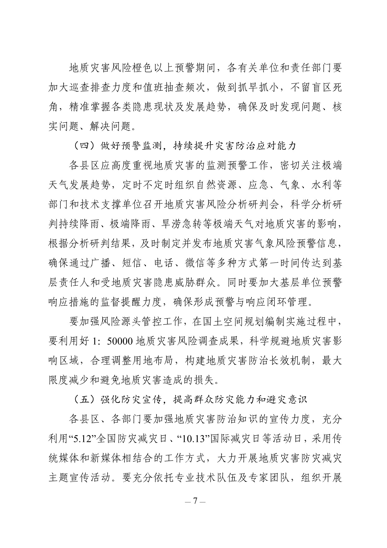 关于印发洛阳市2025年度地质灾害防治方案的通知