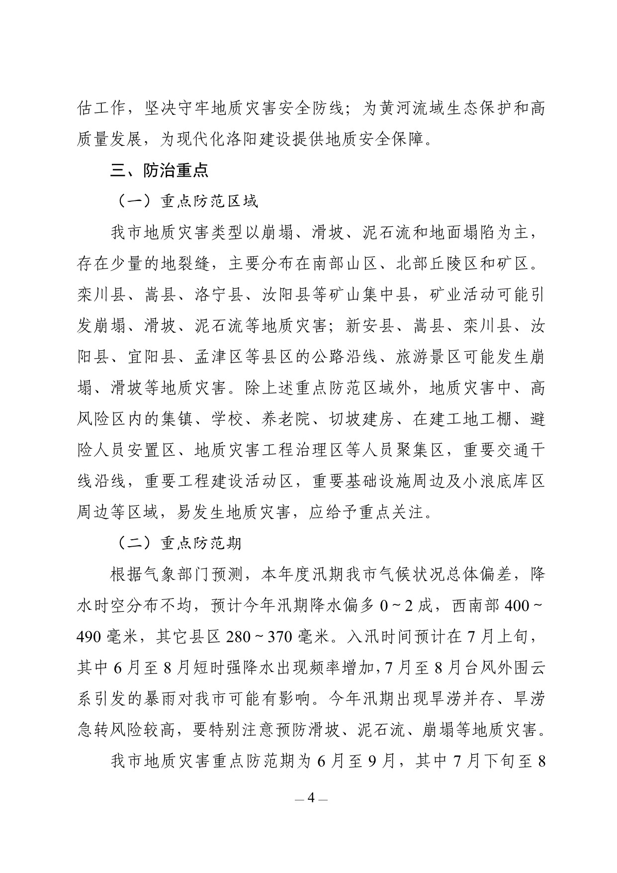 关于印发洛阳市2025年度地质灾害防治方案的通知