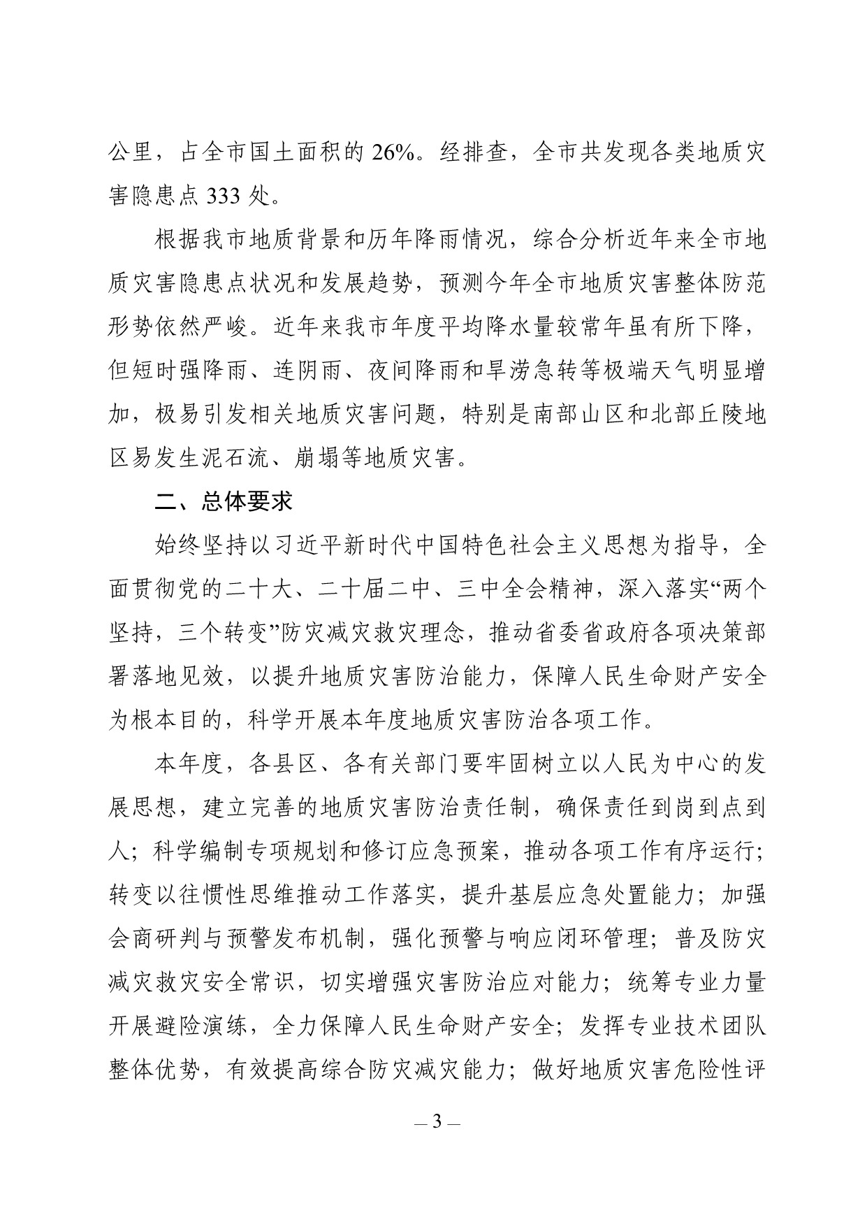 关于印发洛阳市2025年度地质灾害防治方案的通知