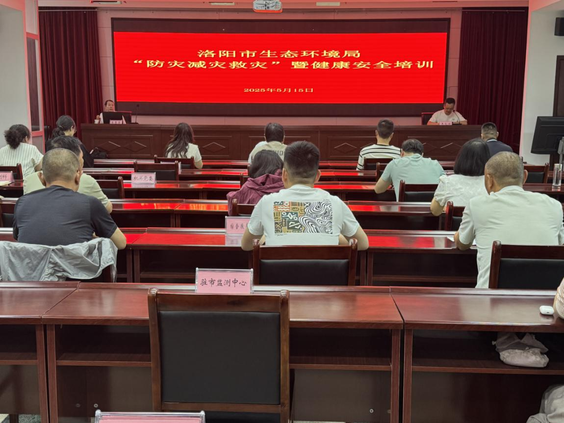 洛阳市生态环境局召开“防灾减灾救灾”暨健康安全培训会
