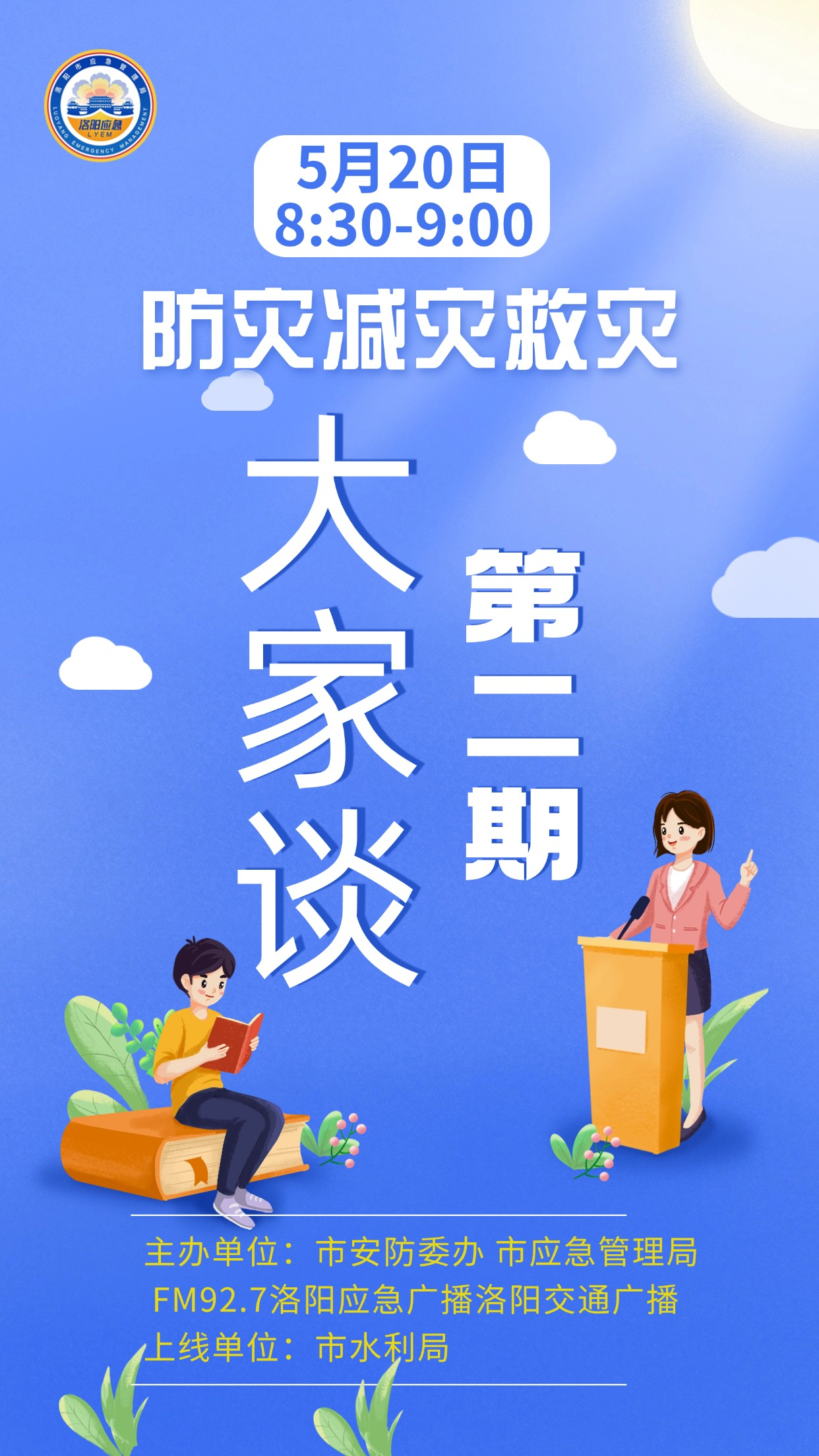 “防灾减灾救灾”大家谈（第二期）5月20日八点半上线
