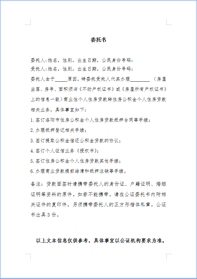 商业贷款转公积金贷款公证委托书