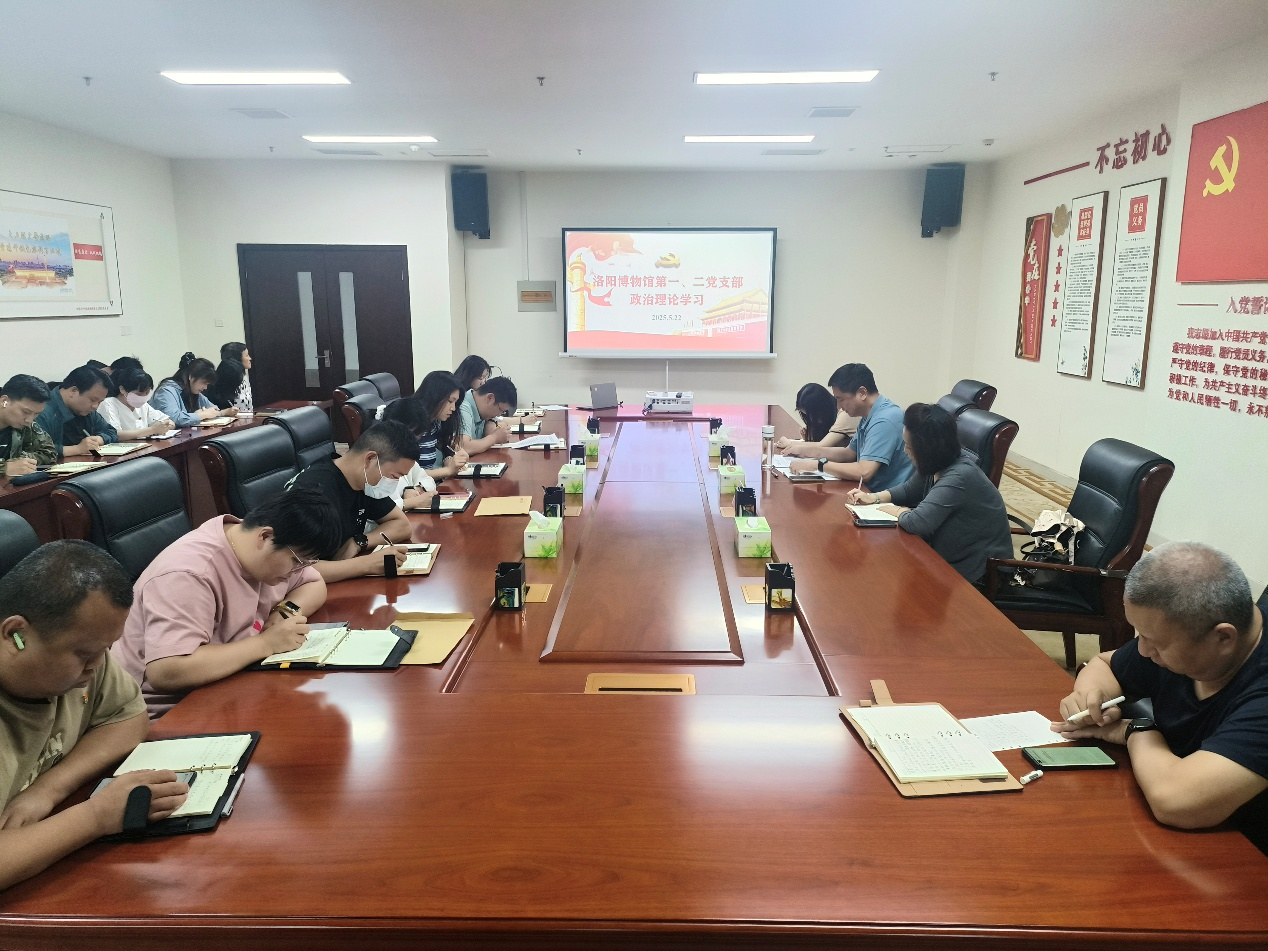 勇担历史使命 守护文化瑰宝—— 洛阳博物馆第一、二党支部开展政治理论学习会议