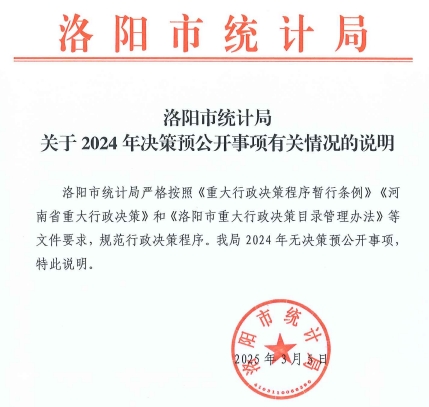 洛阳市统计局 关于2024年决策预公开事项有关情况的说明